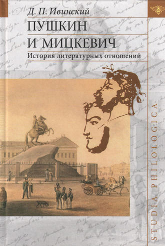 Обложка книги «Пушкин и Мицкевич. История литературных отношений»