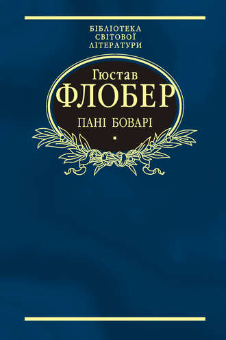 Гюстав Флобер. Пані Боварі. Проста душа (збірник)