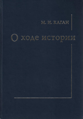 Обложка книги «О ходе истории»