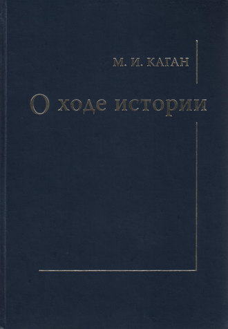 М. И. Каган. О ходе истории