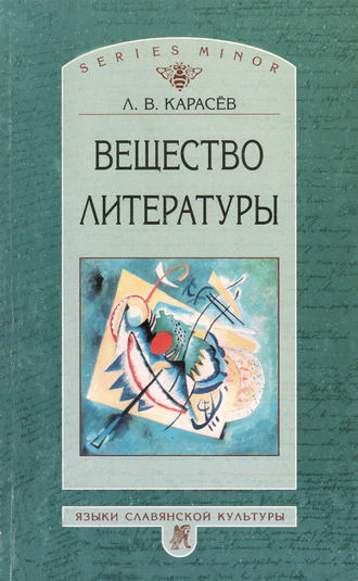 Л. В. Карасев. Вещество литературы