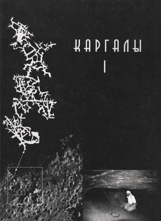 Обложка книги «Каргалы. Том I. Геолого-географические характеристики. История открытий, эксплуатации и исследований. Археологические памятники»