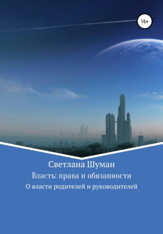 Обложка книги «Власть: права и обязанности. О власти родителей и руководителей»