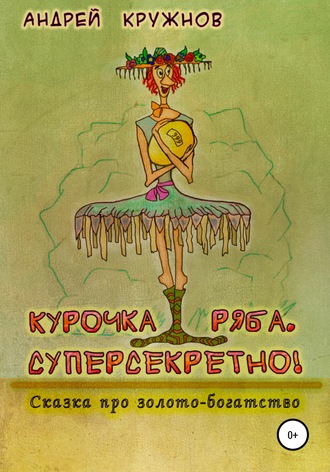 Обложка книги «Курочка Ряба. Суперсекретно!»