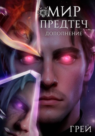 Обложка книги «Мир предтеч»