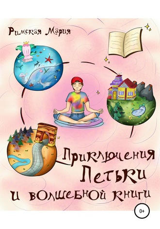 Обложка книги «Приключения Петьки и волшебной книги»