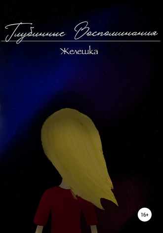 Обложка книги «Глубинные воспоминания»