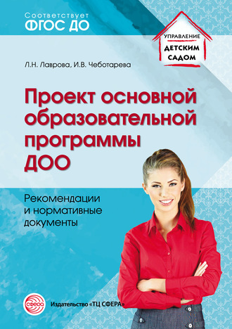 Л. Н. Лаврова. Проект основной образовательной программы ДОО. Рекомендации и нормативные документы