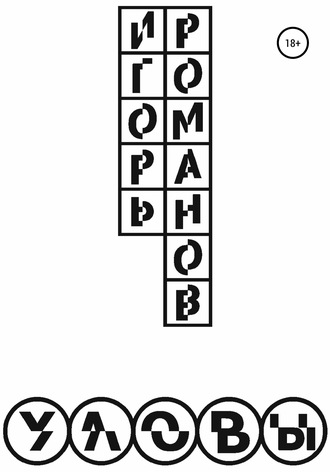 Обложка книги «Уловы»