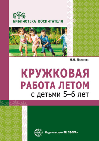 Обложка книги «Кружковая работа летом с детьми 5–6 лет»