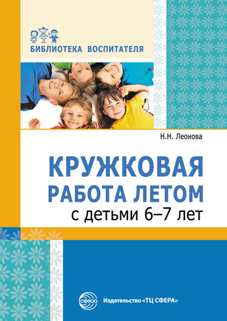 Обложка книги «Кружковая работа летом с детьми 6–7 лет»