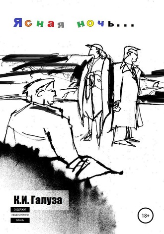 Обложка книги «Ясная ночь»