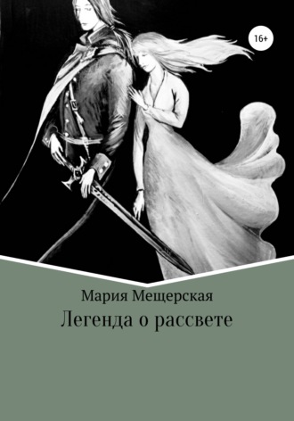Обложка книги «Легенда о рассвете»