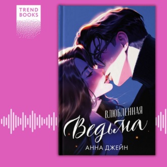 Обложка книги «Влюбленная ведьма»