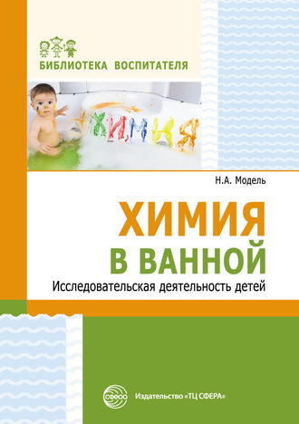 Обложка книги «Химия в ванной. Исследовательская деятельность детей»