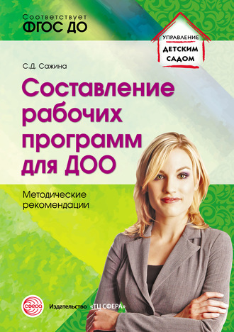 Светлана Сажина. Составление рабочих программ для ДОО