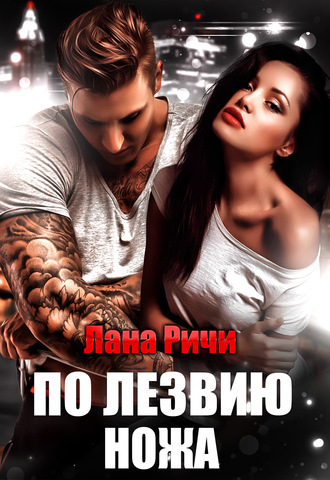 Обложка книги «По лезвию ножа»