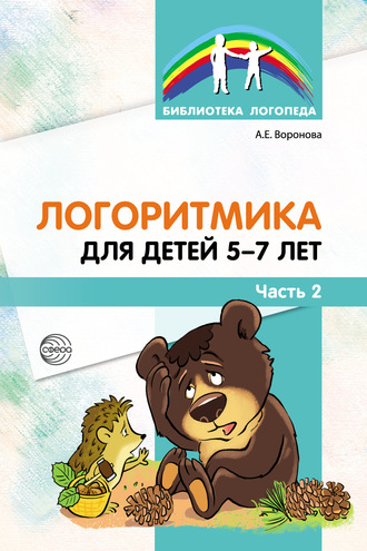 Алла Воронова. Логоритмика для детей 5–7 лет. Часть 2