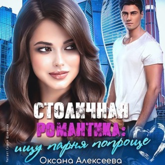 Обложка книги «Столичная романтика: ищу парня попроще»