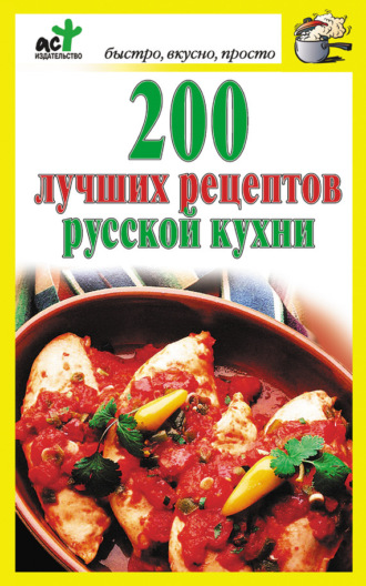 Обложка книги «200 лучших рецептов русской кухни»