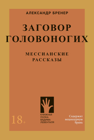 Обложка книги «Заговор головоногих. Мессианские рассказы»