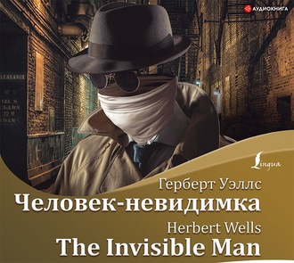 Обложка книги «Человек-невидимка / The Invisible Man»