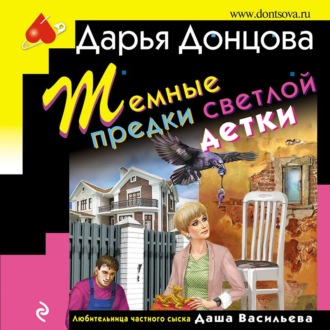 Обложка книги «Темные предки светлой детки»