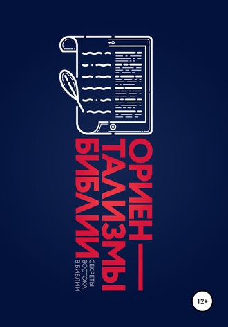 Обложка книги «Ориентализмы Библии»