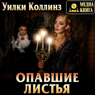 Обложка книги «Опавшие листья»