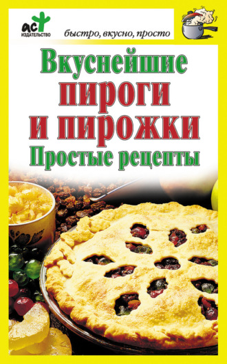 Обложка книги «Вкуснейшие пироги и пирожки. Простые рецепты»