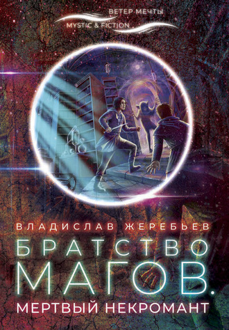 Обложка книги «Братство магов. Мертвый некромант»