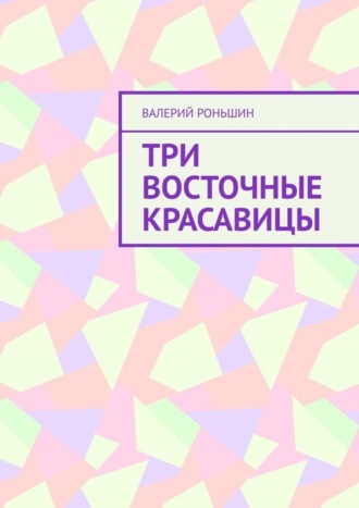 Обложка книги «Три восточные красавицы»