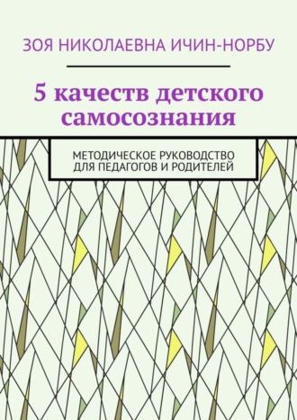 Обложка книги «5 качеств детского самосознания. Методическое руководство для педагогов и родителей»