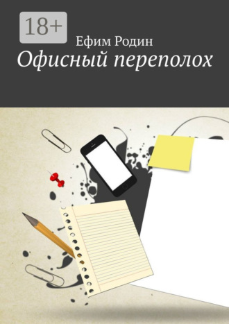 Обложка книги «Офисный переполох»