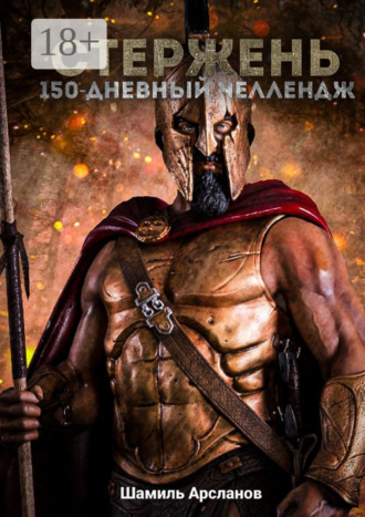 Шамиль Арсланов. Стержень. 150-дневный челлендж