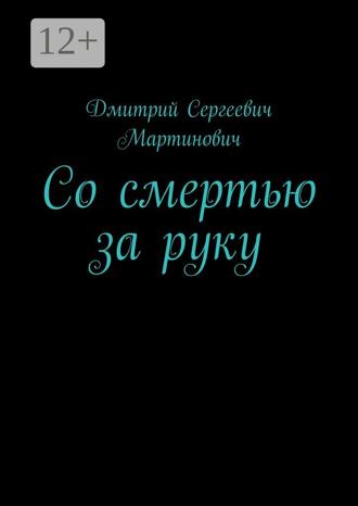 Обложка книги «Со смертью за руку»