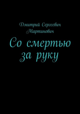 Дмитрий Сергеевич Мартинович. Со смертью за руку