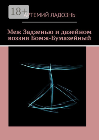Обложка книги «Меж Задзенью и дазейном воззия Бомж-Бумазейный»