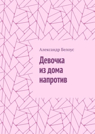 Обложка книги «Девочка из дома напротив»