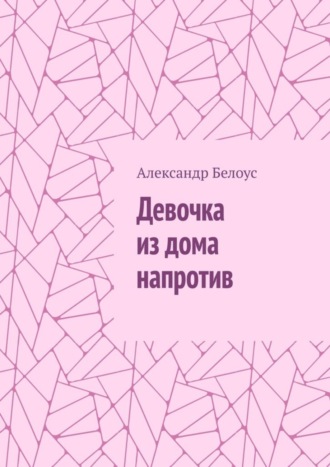 Александр Белоус. Девочка из дома напротив