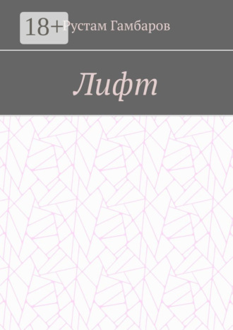Обложка книги «Лифт»