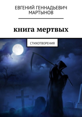 Евгений Геннадьевич Мартынов. Книга мертвых. Стихотворения