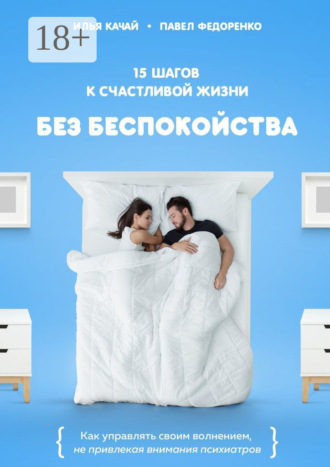 Обложка книги «15 шагов к счастливой жизни без беспокойства. Как управлять своим волнением, не привлекая внимания психиатров»