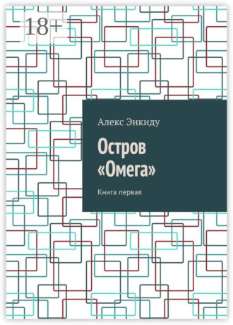 Обложка книги «Остров «Омега». Книга первая»