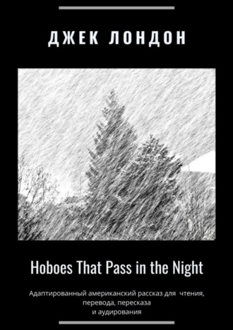 Обложка книги «Hoboes That Pass in the Night. Адаптированный американский рассказ для чтения, перевода, пересказа и аудирования»