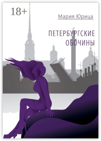 Обложка книги «Петербургские обочины»