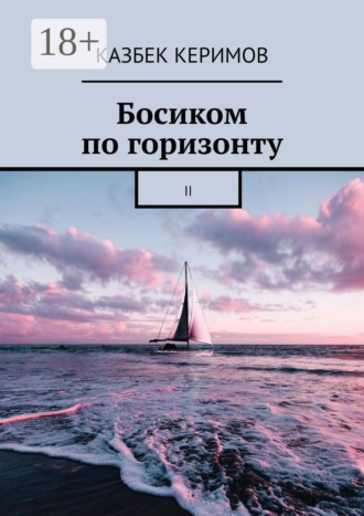 Казбек Керимов. Босиком по горизонту. II