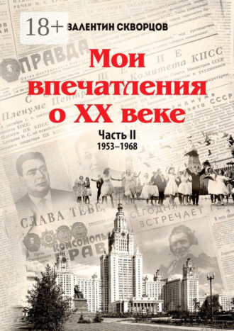 Обложка книги «Мои впечатления о XX веке. Часть II. 1953—1968»