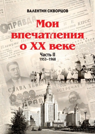 Валентин Скворцов. Мои впечатления о XX веке. Часть II. 1953—1968