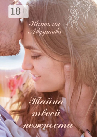 Обложка книги «Тайна твоей нежности»